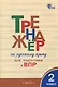 Тренажер по русскому языку для подготовки к ВПР. 2 класс - фото 4