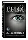 Грей. Кристиан Грей о пятидесяти оттенках - фото 3