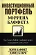 Инвестиционный портфель Уоррена Баффета - фото 1