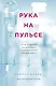 Рука на пульсе: случаи из практики молодого врача, о которых хочется поскорее забыть - фото 1