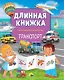 Длинная книжка. Транспорт - фото 1