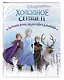 Холодное сердце. Большая книга творчества и волшебства - фото 3