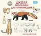 Школа рисования для начинающих: милые животные - фото 1