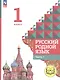 Русский родной язык. 1 класс. Учебное пособие. В двух частях. Часть 1 (для слабовидящих обучающихся) - фото 1