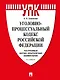 Уголовно-процессуальный кодекс Российской Федерации. Постатейный научно-практический комментарий - фото 1