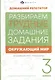 Окружающий мир. 3 класс. Разбираем трудные домашние задания. Справочное издание для родителей - фото 1