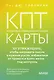 КПТ-карты. 101 упражнение, чтобы направить мысли в нужное русло, избавиться от тревоги и взять жизнь под контроль - фото 1