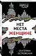 Нет места женщине - фото 3