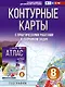 География. 8 класс. Контурные карты с практическими работами и сборника задач. ФГОС (Россия в новых границах)! - фото 1