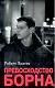 Превосходство Борна - фото 1