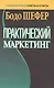 Практический маркетинг - фото 1