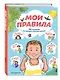 Мои правила. 70 решений на разные случаи жизни - фото 3