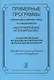 Примерные программы к базисному плану по специальности «Инструментальное исполнительство» - фото 1