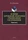 История зарубежной литературы Средних веков и Возрождения. Практикум - фото 1