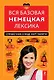 Вся базовая немецкая лексика : справочник в виде карт памяти - фото 1