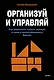 Организуй и управляй. Как перестать тушить пожары и начать масштабировать бизнес - фото 1