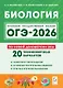 ОГЭ-2026. Биология. 9 класс. Подготовка к ОГЭ. 20 тренировочных вариантов по демоверсии 2026 года - фото 1