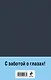 Конь рыжий. Том 1 - фото 2