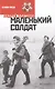 Маленький солдат - фото 1