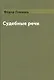 Судебные речи - фото 1