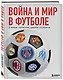 Война и мир в футболе. Самые громкие дерби планеты - фото 3