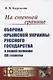 На степной границе: Оборона «крымской украины» Русского государства в первой половине XVI столетия - фото 1