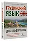 Грузинский язык для новичков - фото 3
