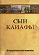 Сын Каиафы. Повесть о человеке, который первым вошел в рай (ПЕР) - фото 1
