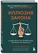 Иллюзия закона. Истории про то, как незнание своих прав делает нас уязвимыми - фото 3