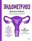 Эндометриоз. Как разобраться в причинах, распознать симптомы и позаботиться о себе в повседневной жи - фото 1