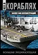 Все о кораблях. От гребного флота древнего мира до наших дней - фото 1