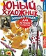 Юный художник - фото 1