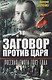 Заговор против Царя. Русская смута 1905-го года - фото 1