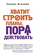 Хватит строить планы, пора действовать! - фото 1