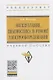 Эксплуатация, диагностика и ремонт электрообородувания. Учебное пособие - фото 1