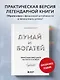 Думай и богатей. Практические шаги на пути к успеху - фото 4