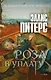 Роза в уплату: роман - фото 1
