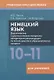 Немецкий язык. 10-11 классы. Дидактические и диагностические материалы. Пособие для учителей. - фото 1