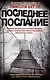 Последнее послание: роман - фото 1