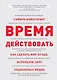 Время действовать - фото 1