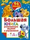 Бол.книга раскр.с(накл.)Бол.кн.разв.зад.и упражнен - фото 1