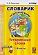 Словарик по русскому языку. Устаревшие слова. 1-4 классы. ФГОС - фото 1