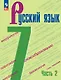 Русский язык. 7 класс. Учебник. В 2-х частях. Часть 2 - фото 1
