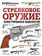 Стрелковое оружие. Иллюстрированная энциклопедия - фото 1