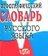 Орфографический словарь русского языка более 15000 слов - фото 1