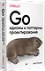 Go: идиомы и паттерны проектирования - фото 2