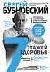 7 этажей здоровья. Лечение позвоночника и суставов без лекарств - фото 1