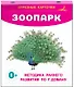 Зоопарк. Отрезные карточки - фото 3