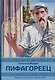Пифагореец - фото 1