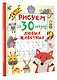 Рисуем за 30 секунд любых животных - фото 3